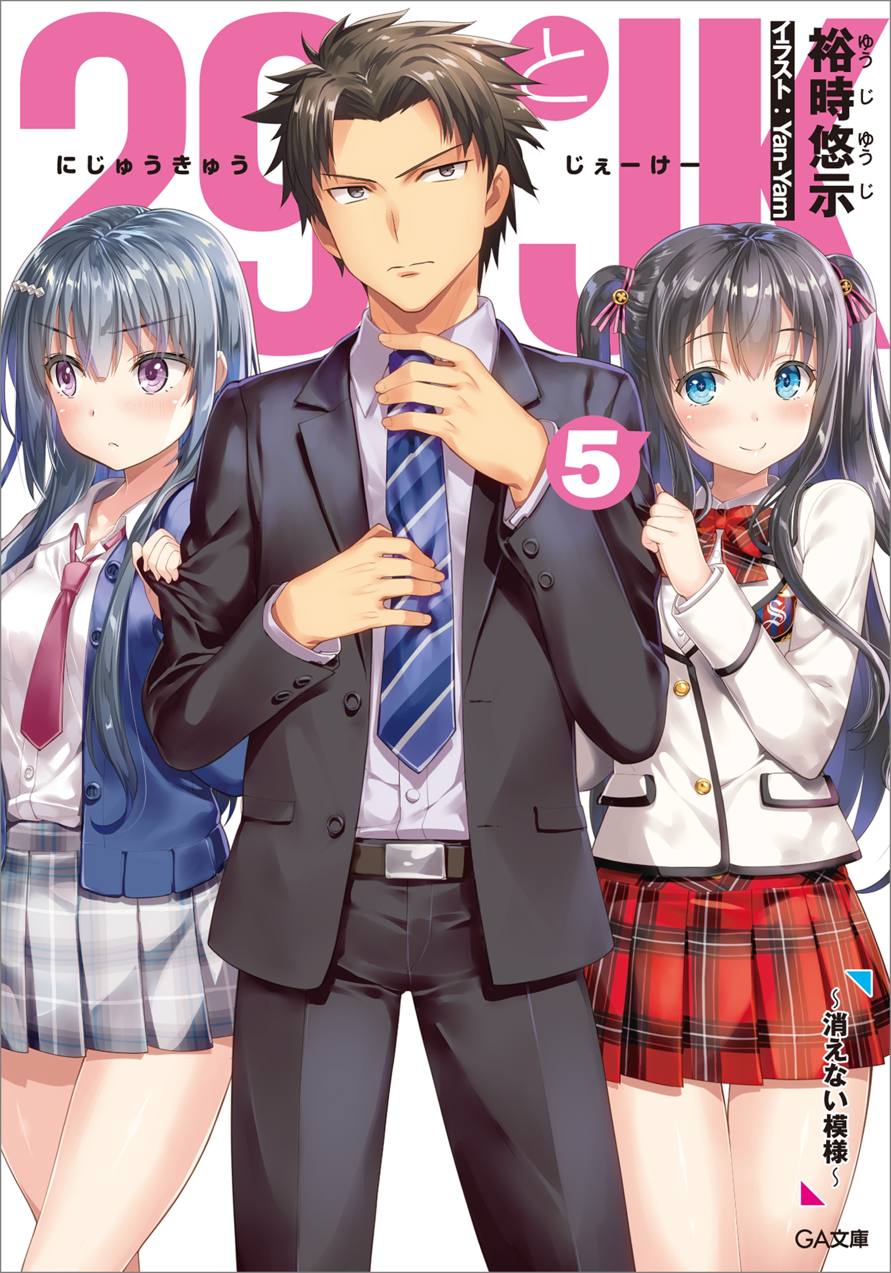 ２９とＪＫ５　～消えない模様～