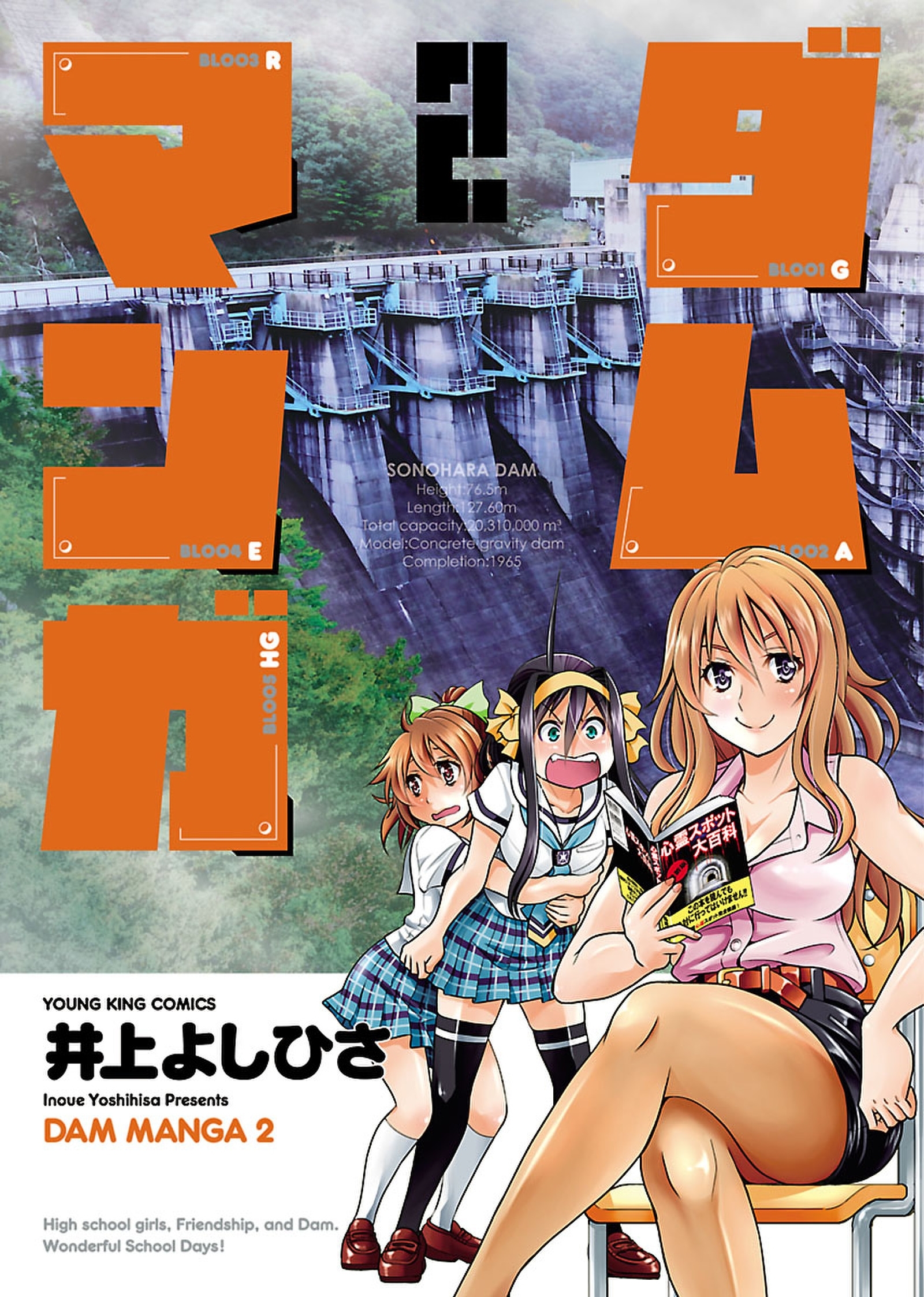 ダムマンガ（２）