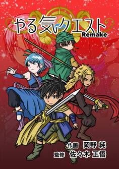 やる気クエスト Remake