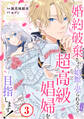 婚約破棄されて娼館に売られる(予定)なので、超高級娼婦を目指します!3