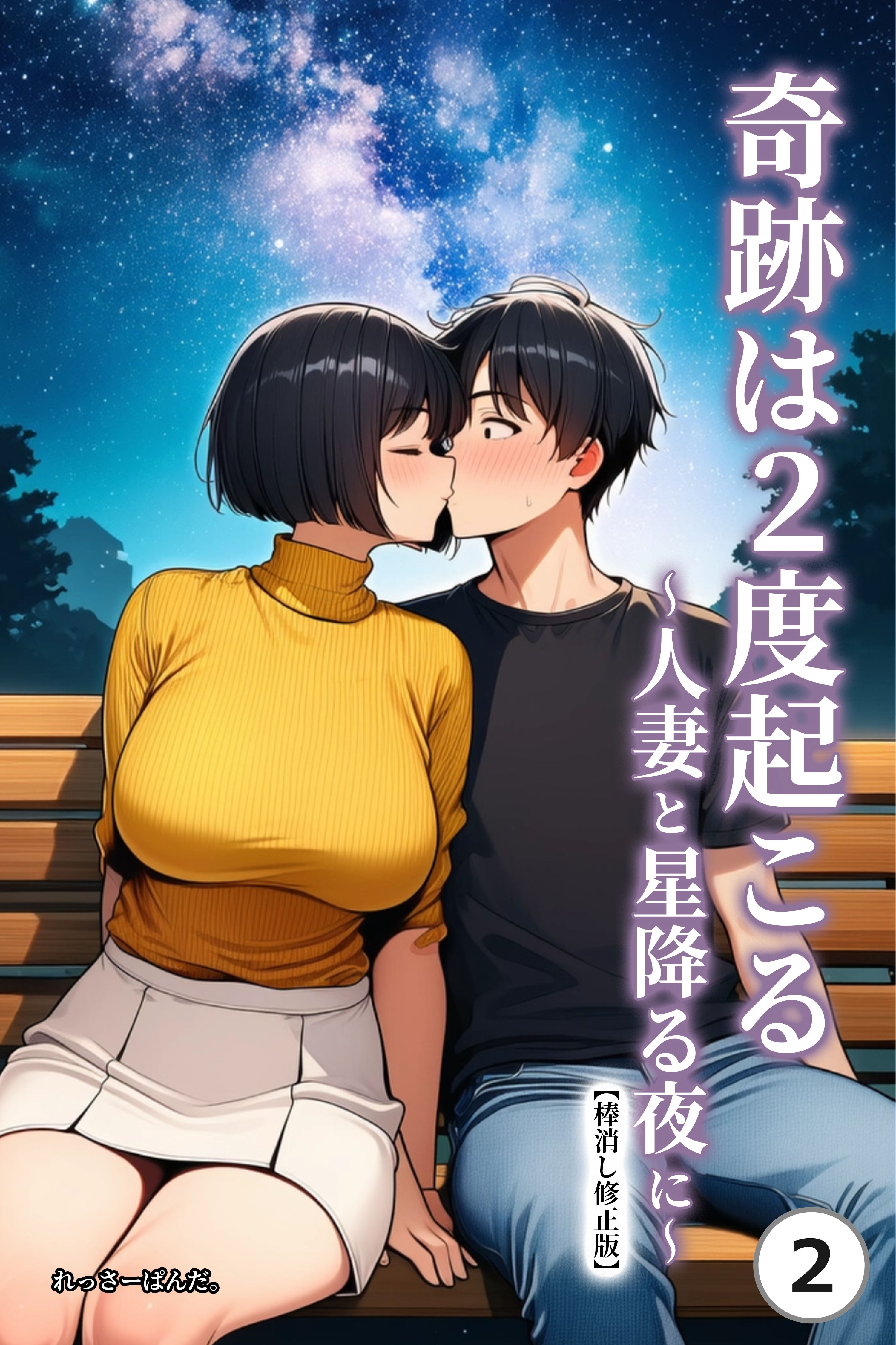 奇跡は2度起こる～人妻と星降る夜に～(単話)【棒消し修正版】