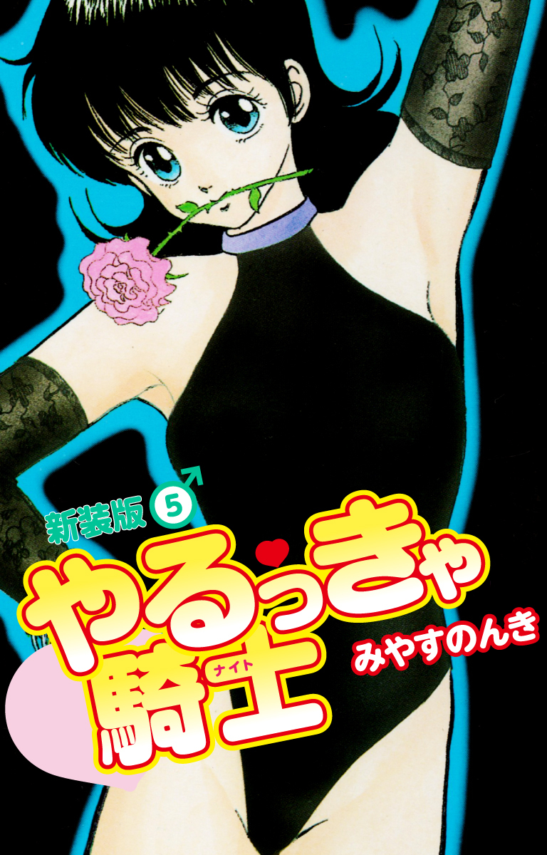 やるっきゃ騎士（新装版）　5
