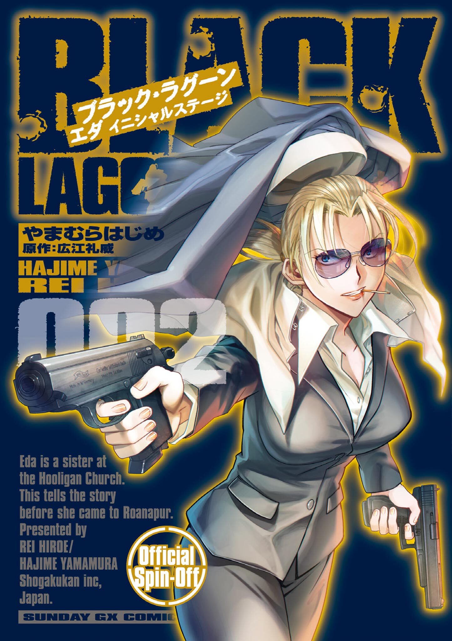 【期間限定　無料お試し版　閲覧期限2026年9月1日】BLACK LAGOON エダ イニシャルステージ 2