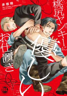 桃尻ヤンキーに優しいお仕置き