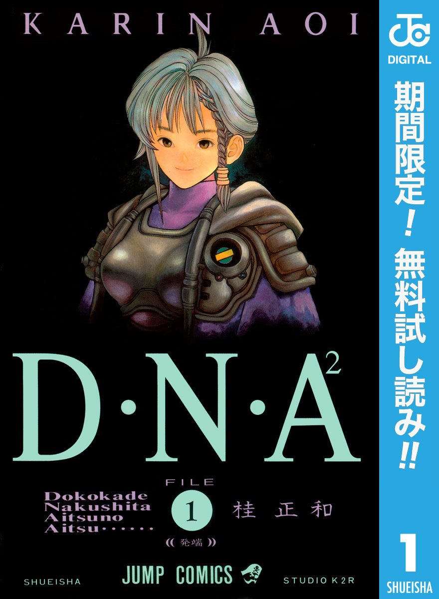 D・N・A2 ～何処かで失くしたあいつのアイツ～【期間限定無料】 1