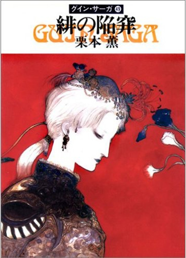 グイン・サーガ49　緋の陥穽
