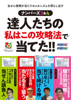 ナンバーズ3&4 達人たちの私はこの攻略法で当てた!!
