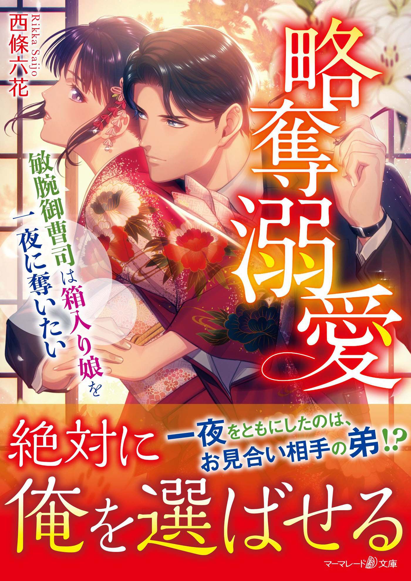 略奪溺愛～敏腕御曹司は箱入り娘を一夜に奪いたい～