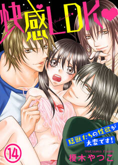 快感LDK 猛獣たちの性欲が大変です!(14)