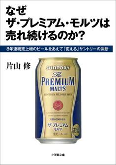 なぜザ・プレミアム・モルツは売れ続けるのか?