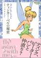 ティンカー・ベルの秘密 ディズニー フェアリーズ文庫