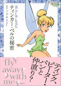 ティンカー・ベルの秘密 ディズニー フェアリーズ文庫