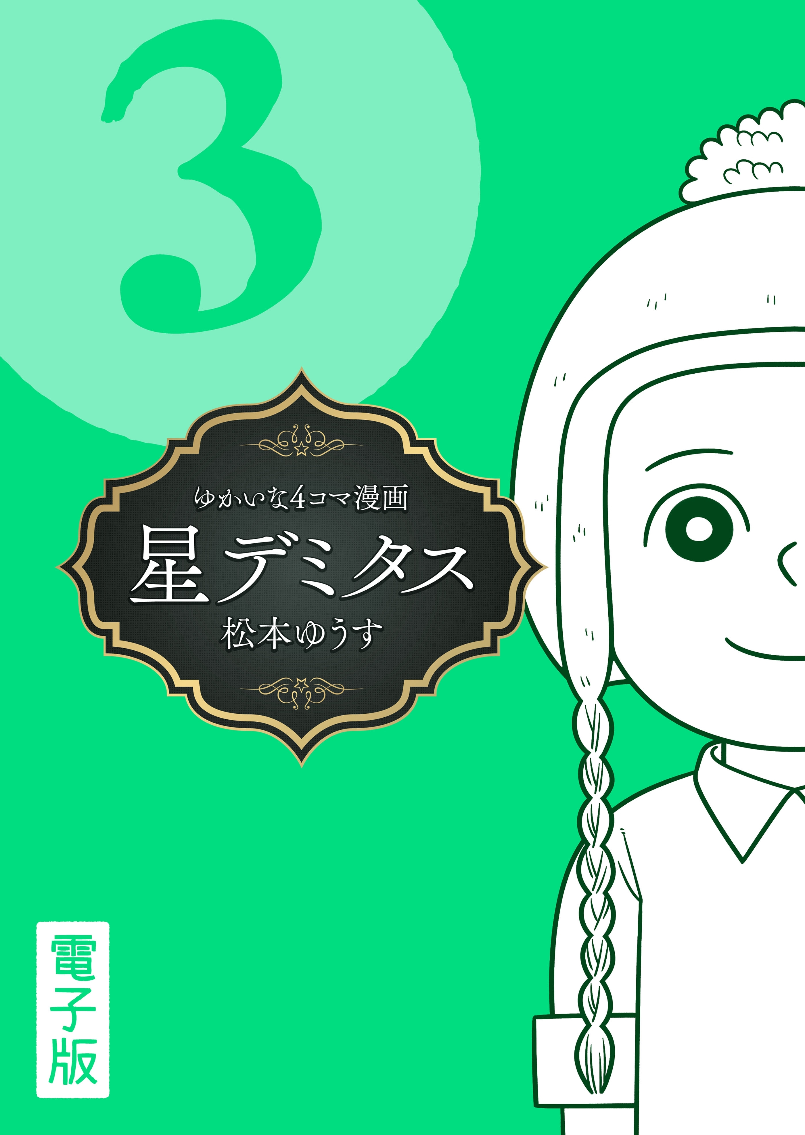 星デミタス　電子版 (3)