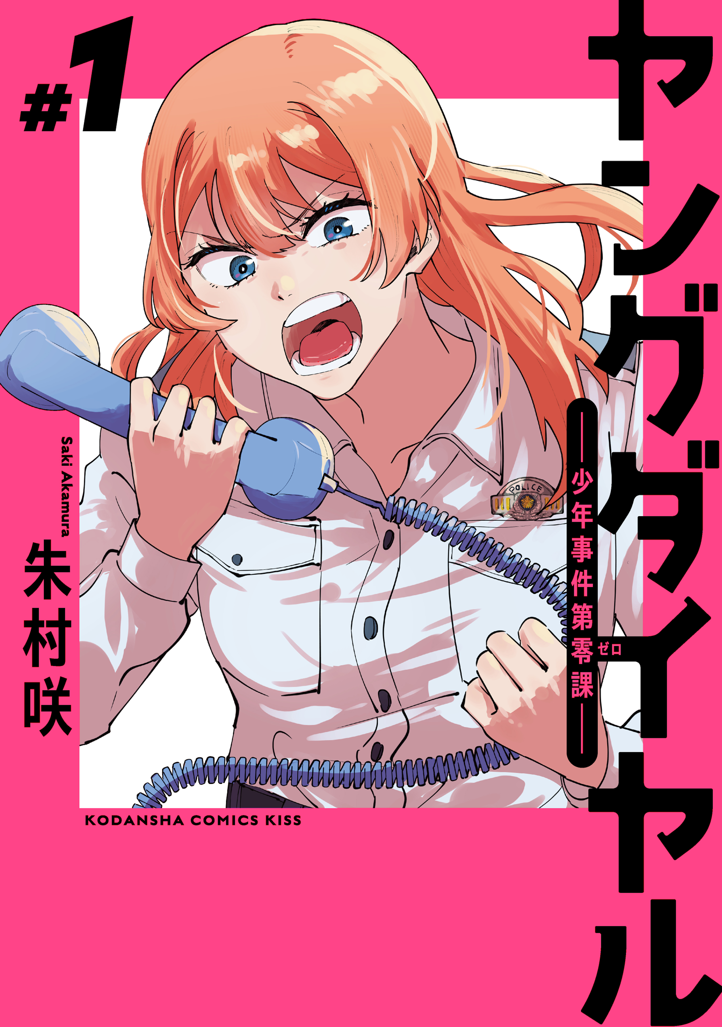 ヤングダイヤル　ー少年事件第零課ー（１）