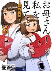 お母さん！私を見て～限界育児～　単話版8