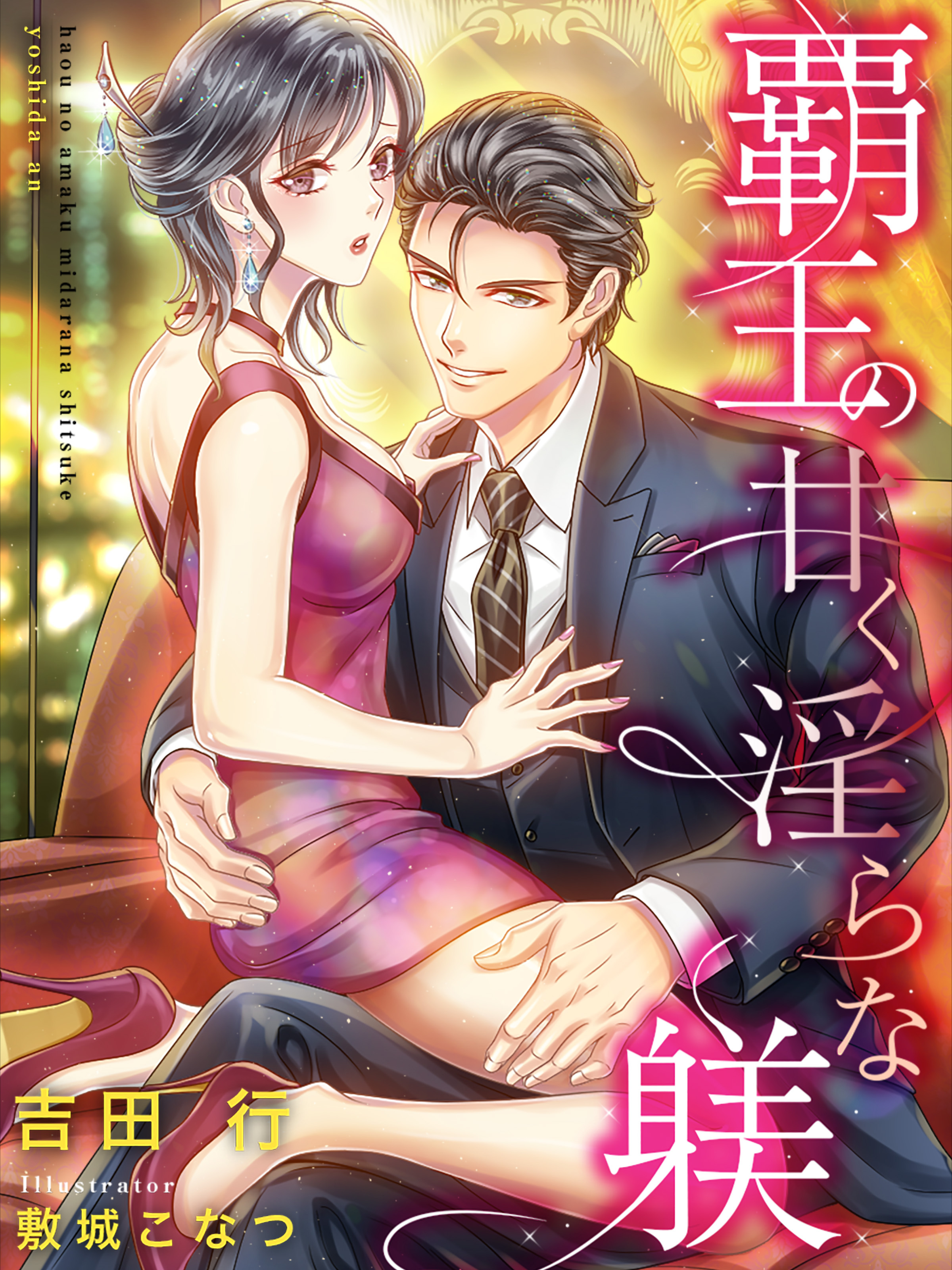 覇王の甘く淫らな躾