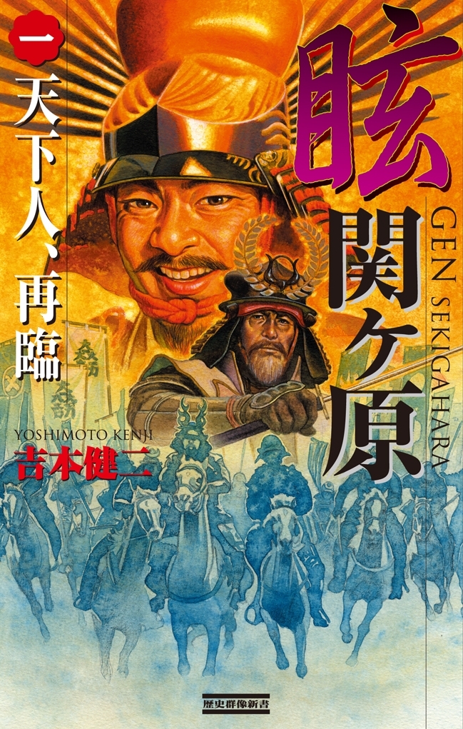 眩 関ヶ原1　天下人、再臨