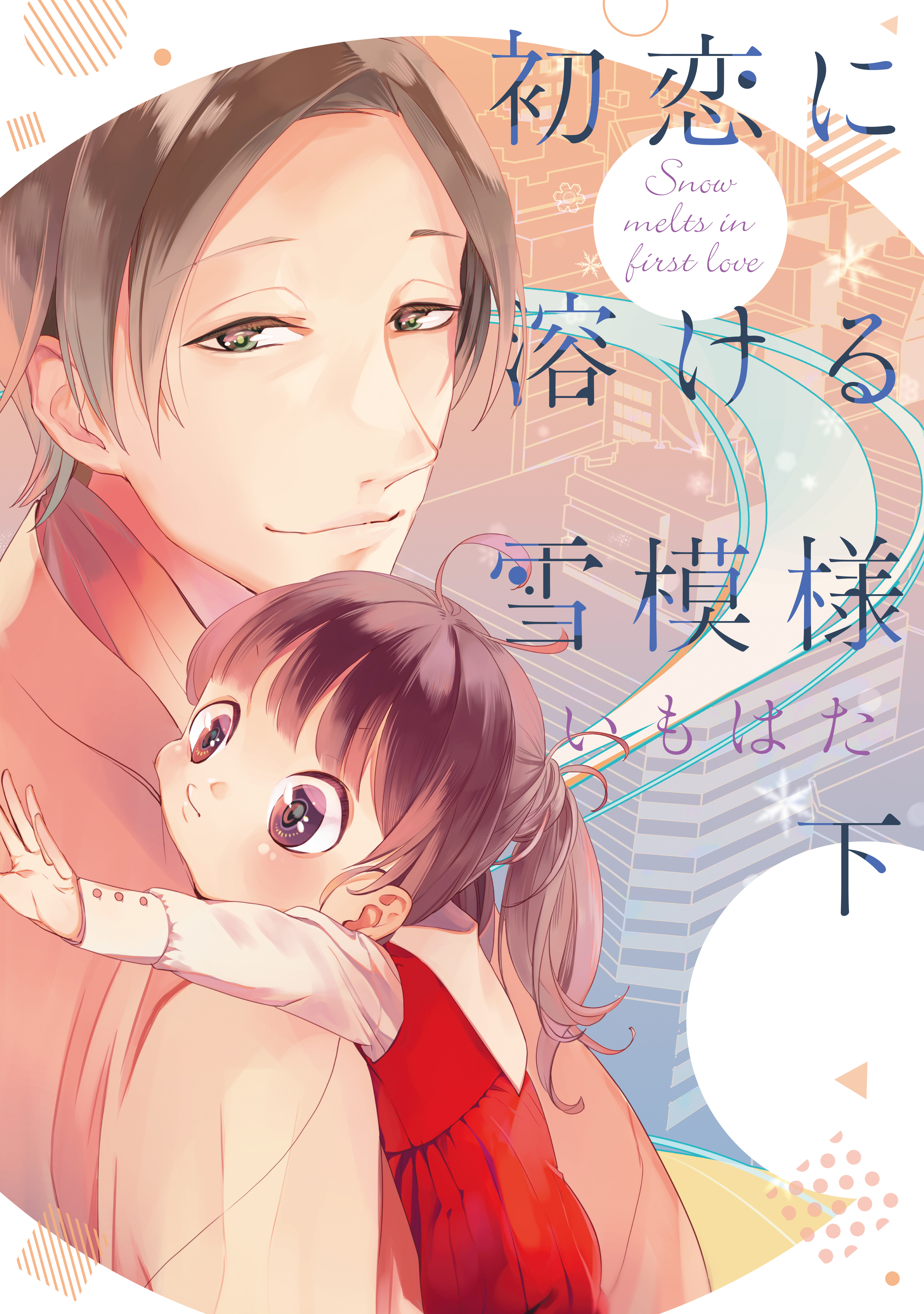 初恋に溶ける雪模様
