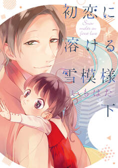 初恋に溶ける雪模様