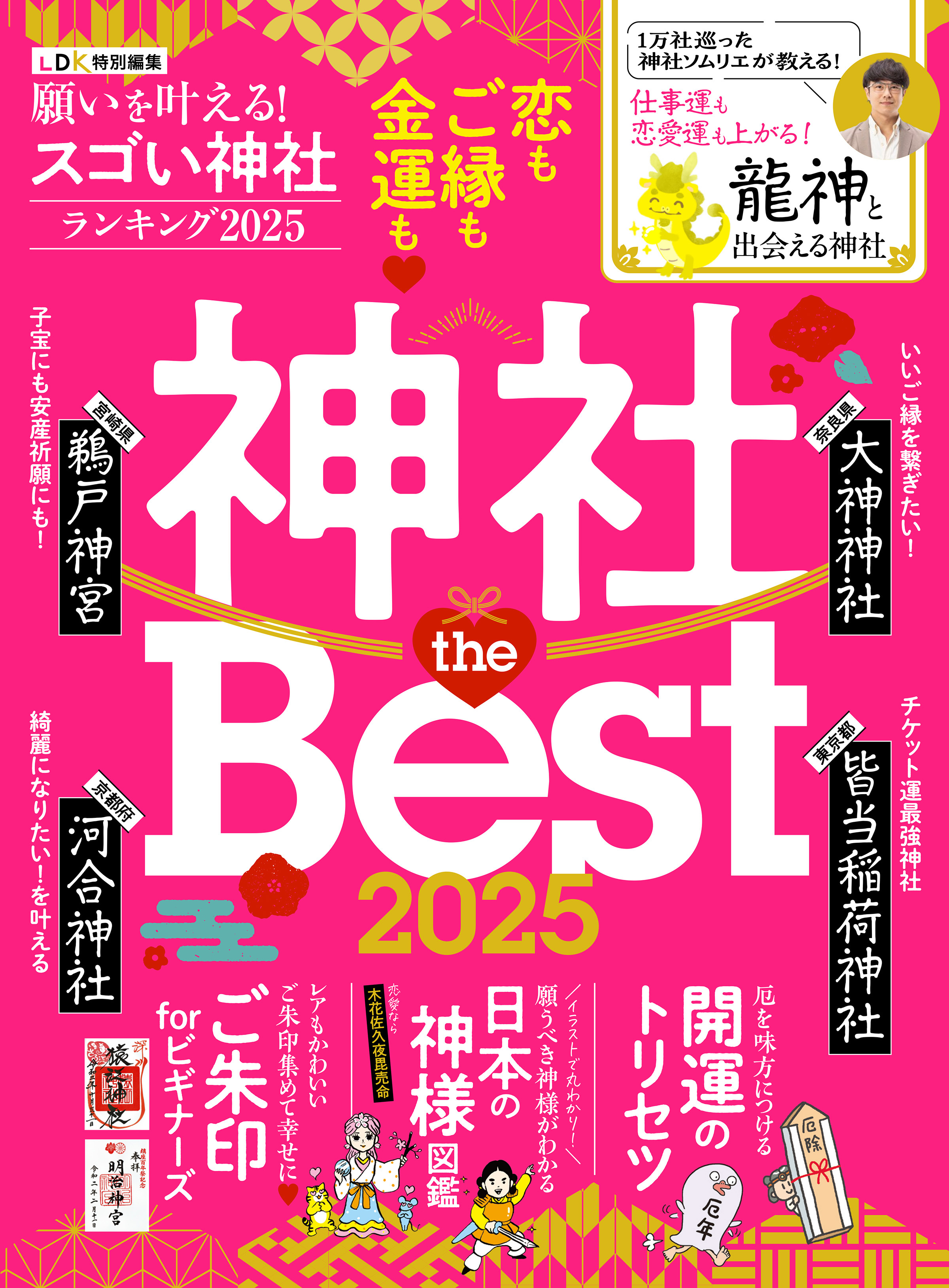 【電子書籍限定】願いを叶える！スゴい神社ランキング 2025
