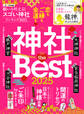 【電子書籍限定】願いを叶える!スゴい神社ランキング 2025