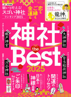 【電子書籍限定】願いを叶える!スゴい神社ランキング 2025
