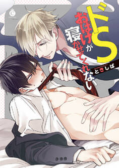 ドSおばけが寝かせてくれない【特典付き】