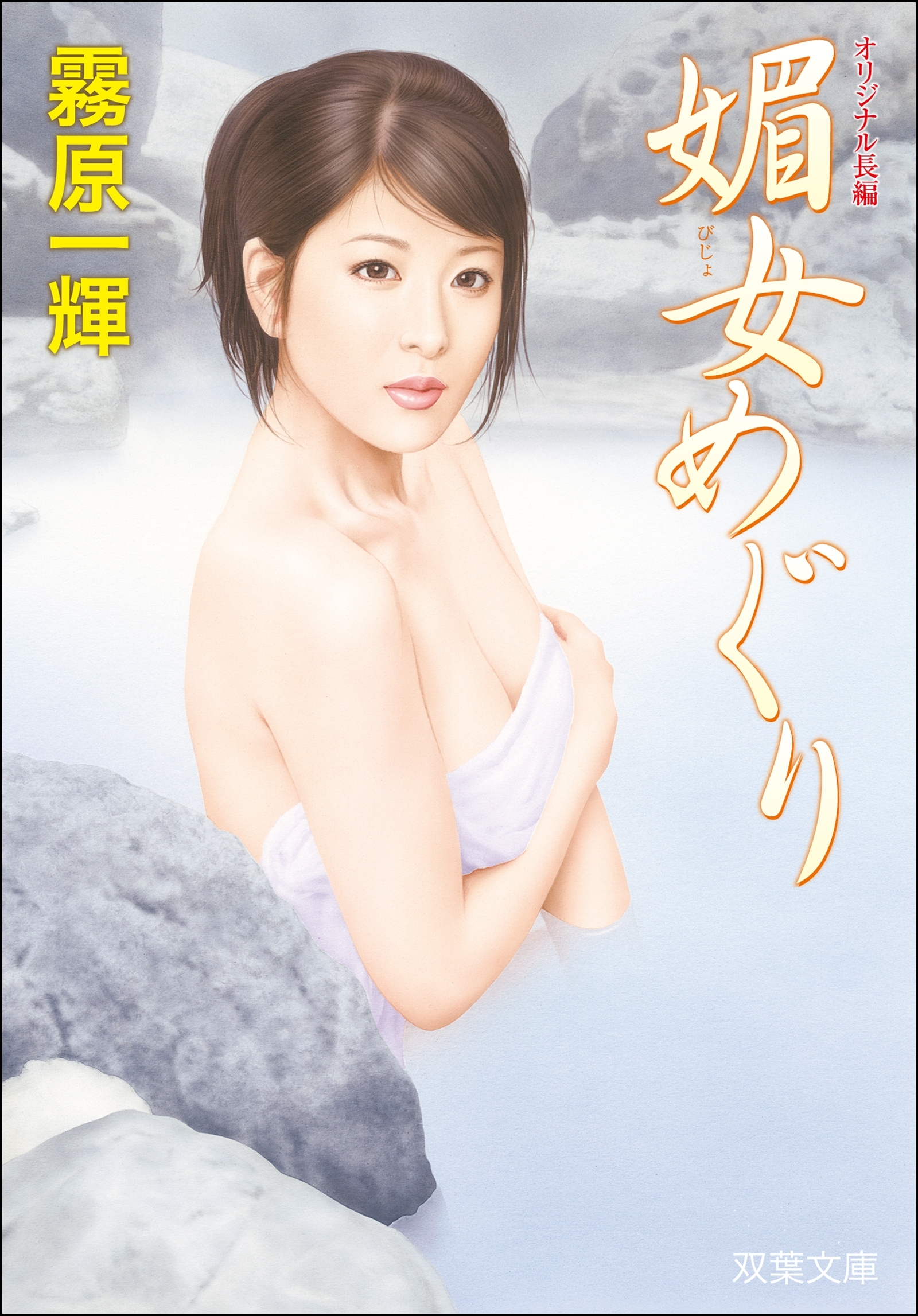 媚女めぐり