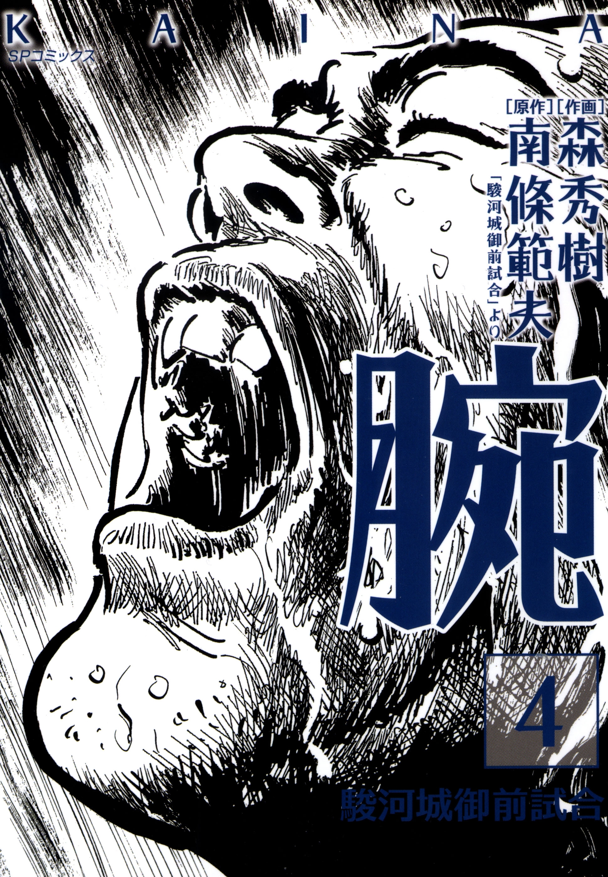 腕 駿河城御前試合 全4巻 完結 森秀樹 南條範夫 人気マンガを毎日無料で配信中 無料 試し読みならamebaマンガ