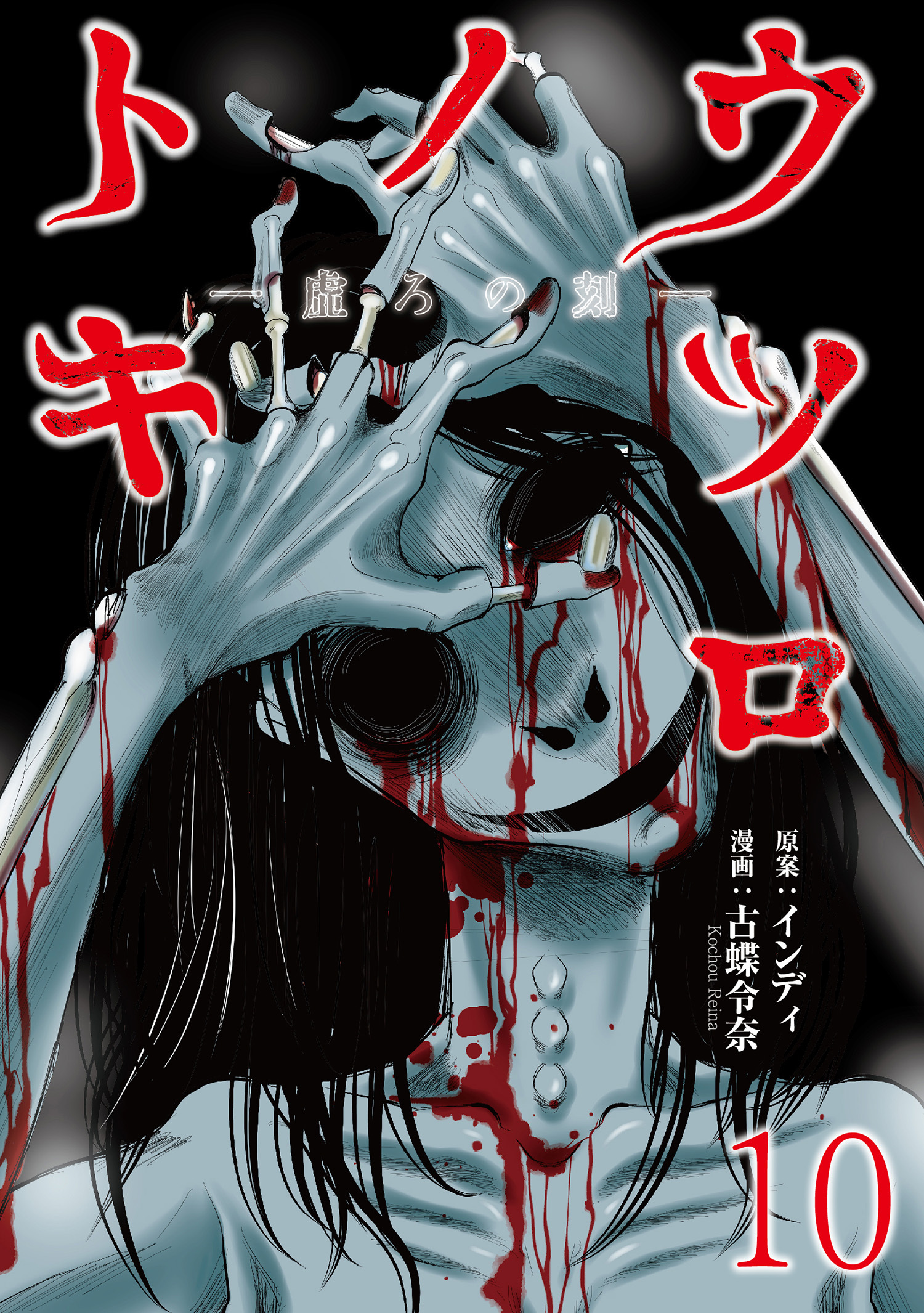 ウツロノトキ WEBコミックガンマ連載版　第十話