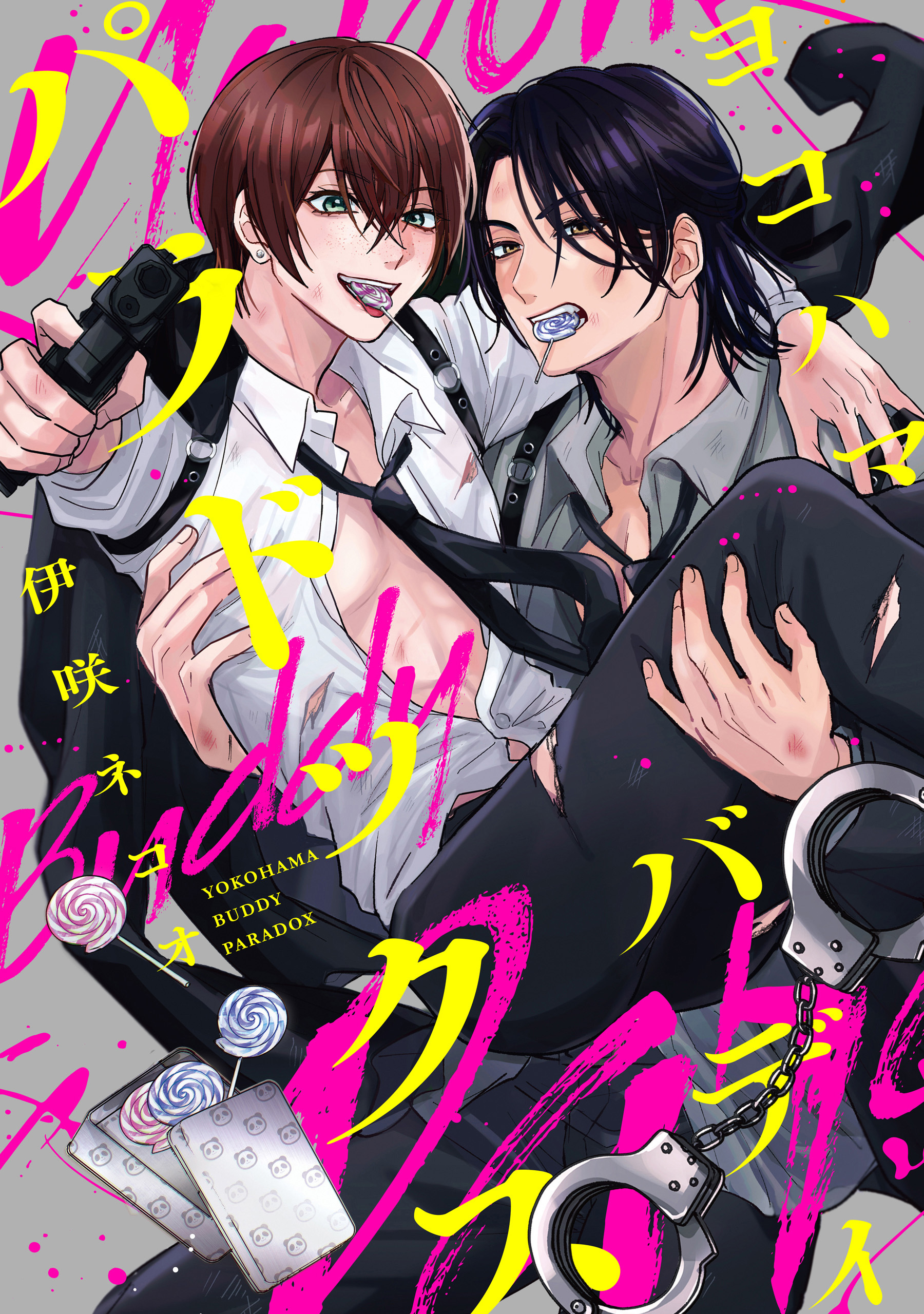 ヨコハマ・バディ・パラドックス　【連載版】