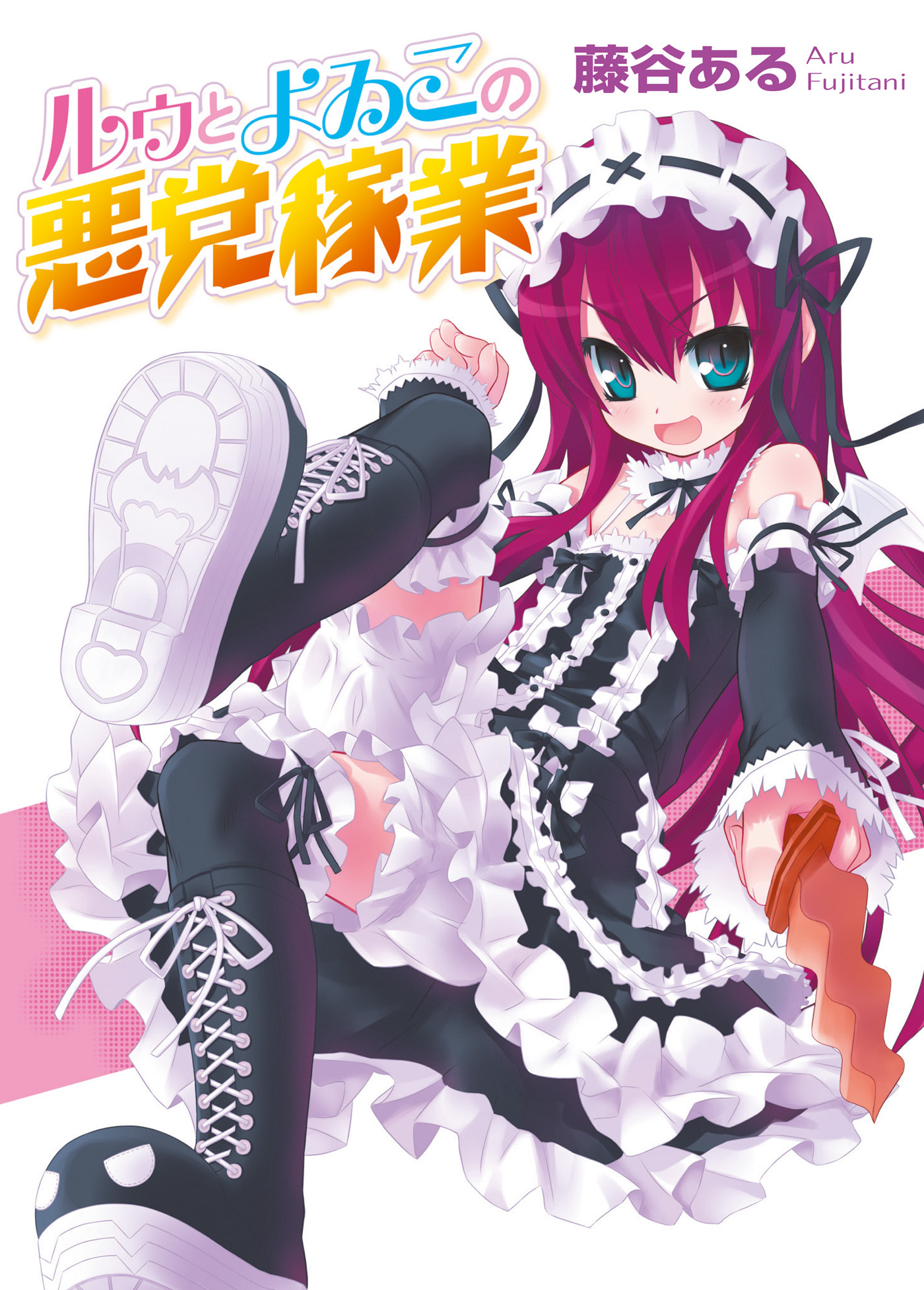 ルゥとよゐこの悪党稼業