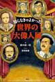 知らなきゃよかった世界の大偉人展