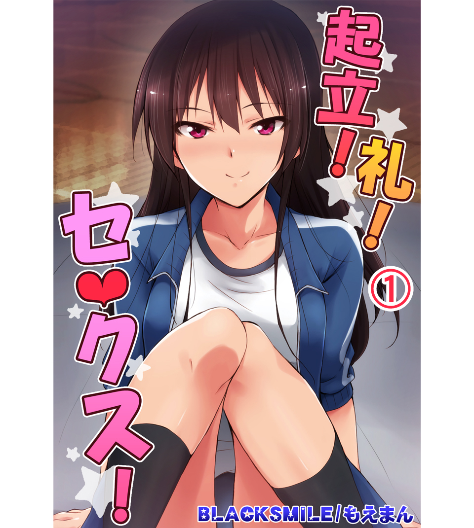 起立！礼！セ○クス！1