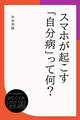 スマホが起こす「自分病」って何?