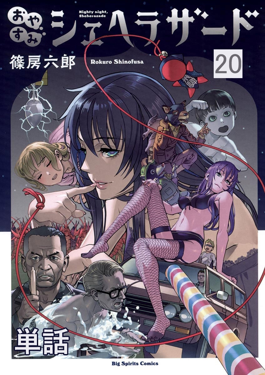 おやすみシェヘラザード【単話】 20