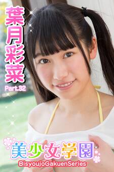 美少女学園 葉月彩菜 Part.32