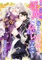 【電子オリジナル】発情不可避!? 淫魔に憑かれた忠犬騎士は、夜毎むらむら苦悩する【イラスト付き完全版】
