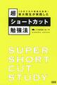 1カ月で次々資格を取得！ 東大院生が実践した超ショートカット勉強法（大和出版）