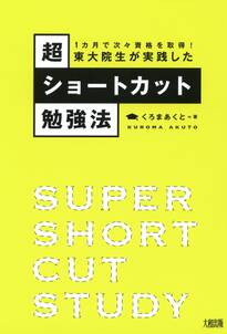 1カ月で次々資格を取得！ 東大院生が実践した超ショートカット勉強法（大和出版）