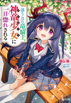 落ちこぼれ竜騎士、神竜少女(バハムート)に一目惚れされる