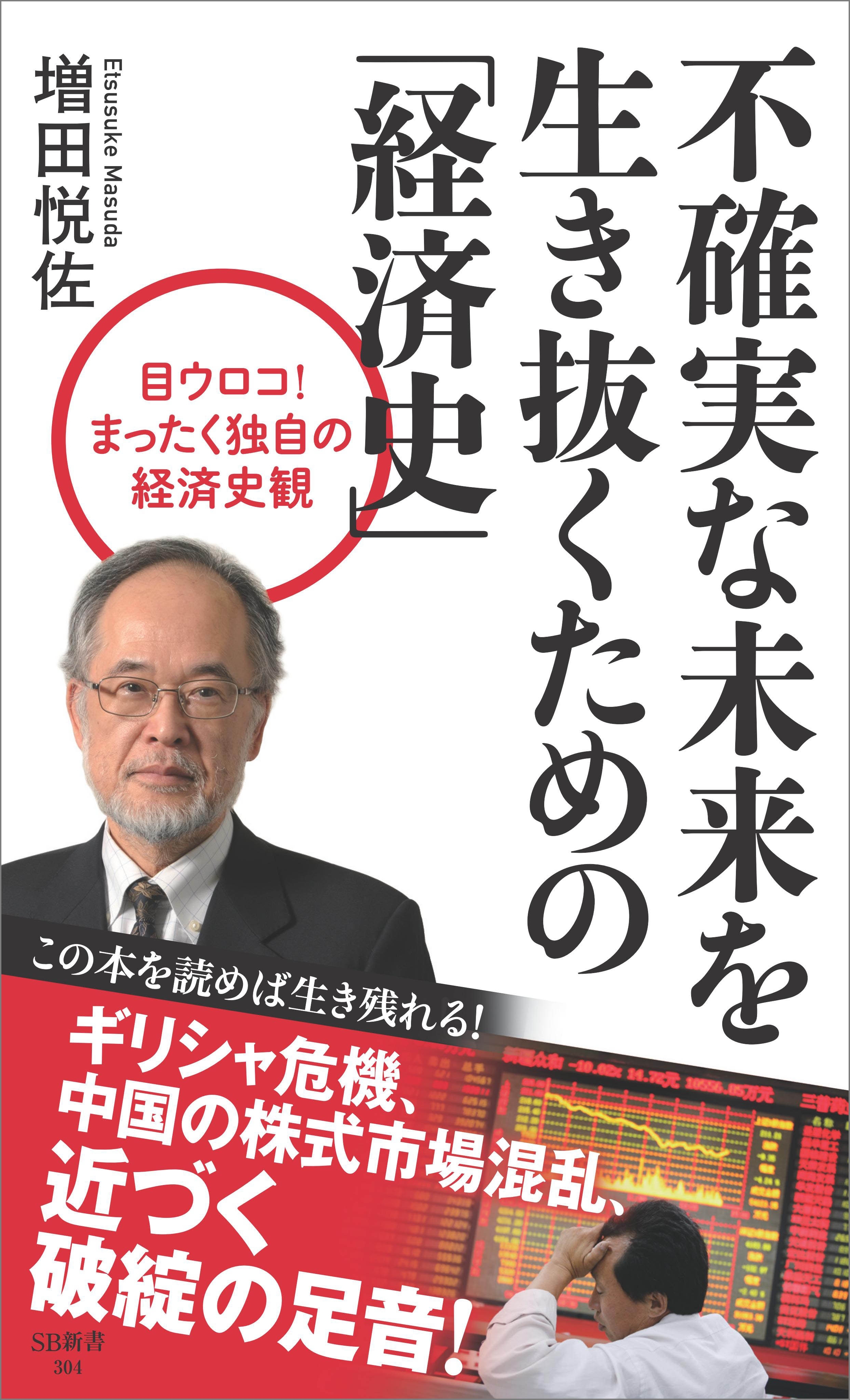 不確実な未来を生き抜くための「経済史」