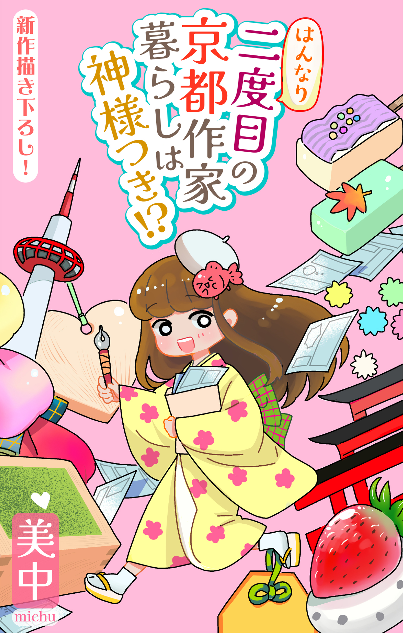 はんなり二度目の京都作家暮らしは神様つき!?［1話売り］　story02