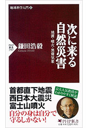 地球科学入門I 次に来る自然災害