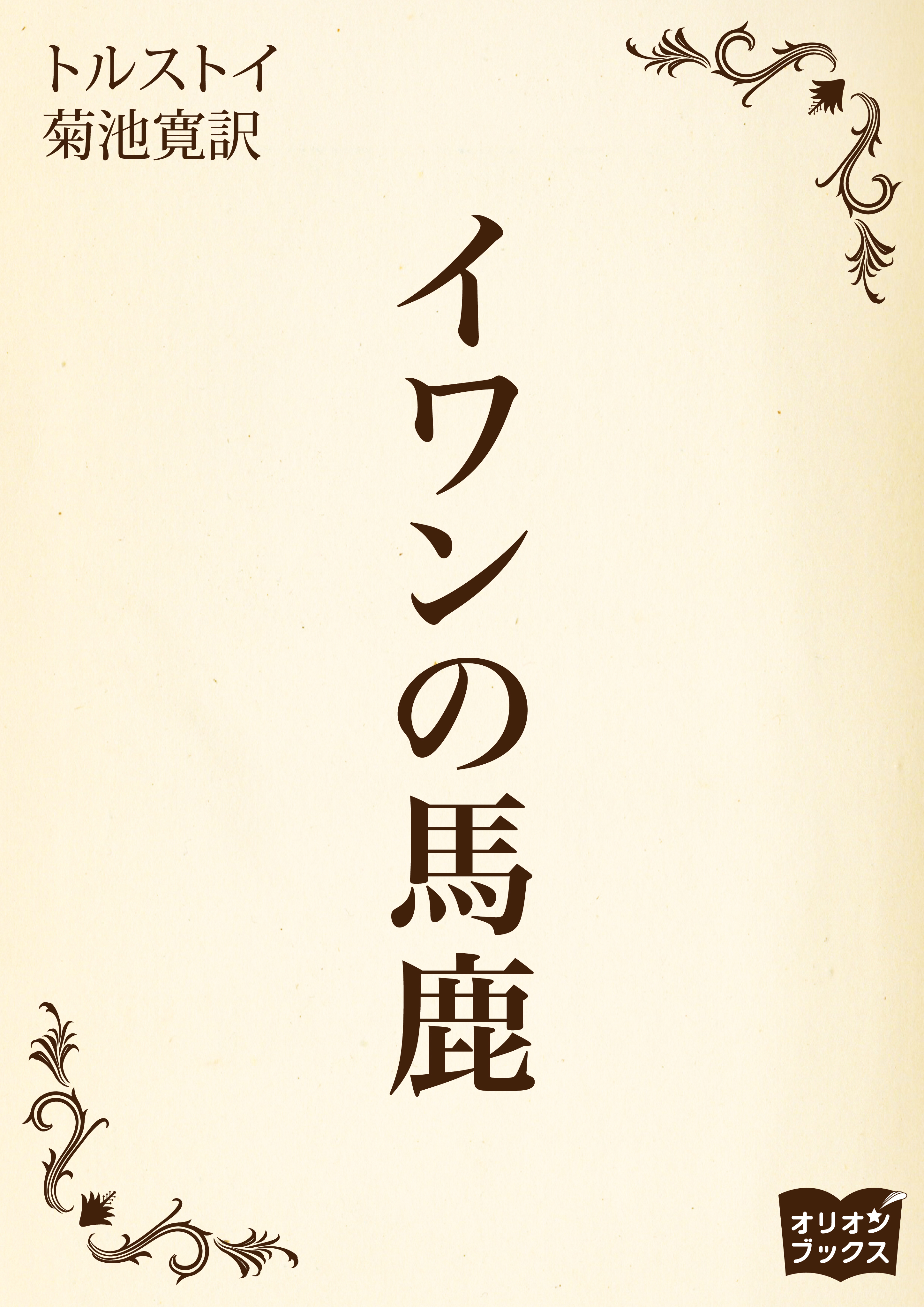 イワンの馬鹿
