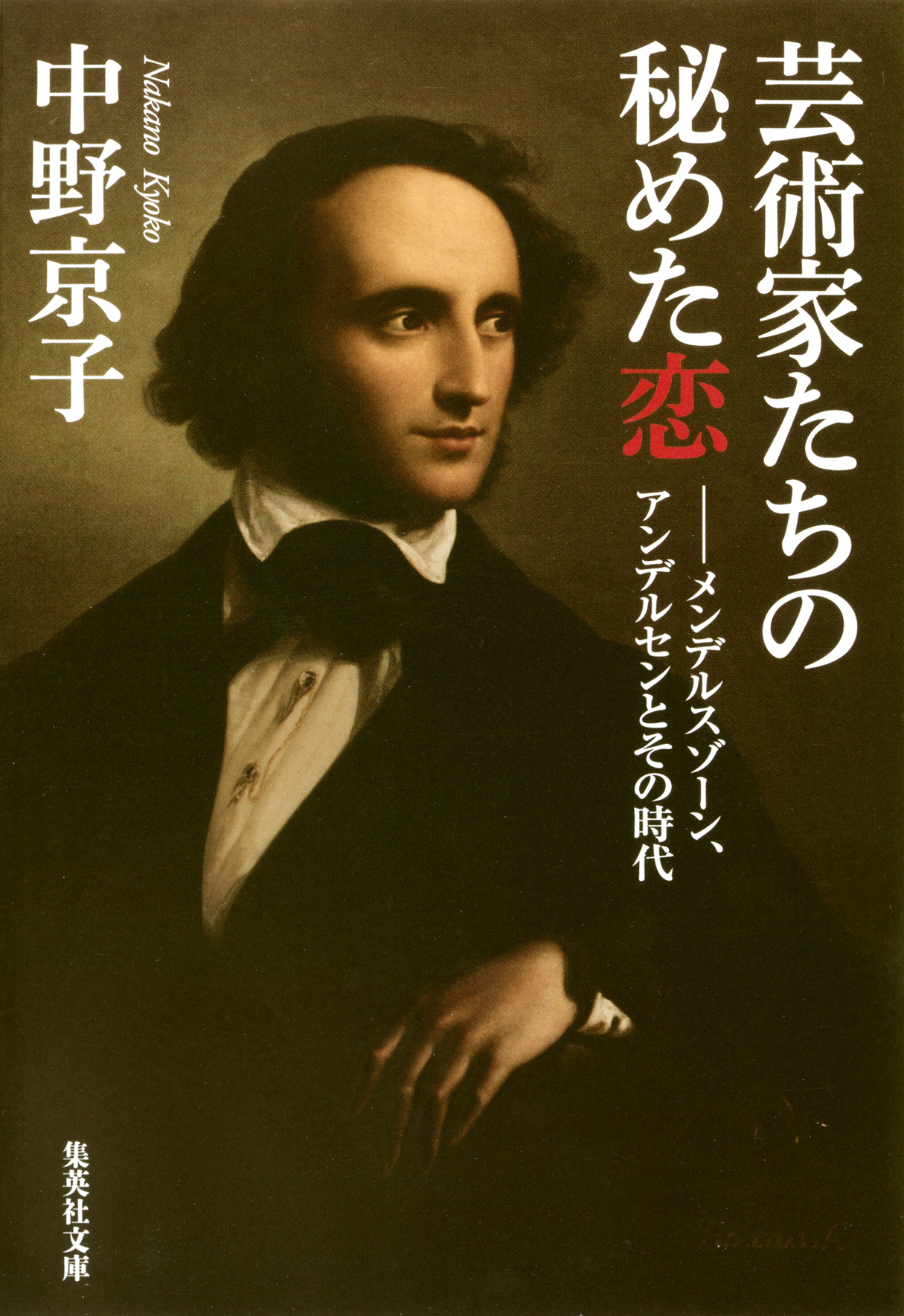 芸術家たちの秘めた恋―メンデルスゾーン、アンデルセンとその時代
