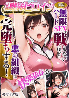 正義の戦隊ヒロイン!無限ハードSEXで戦えないほど快楽依存に●●され悪の組織に完堕ちする! 前編 モザイク版