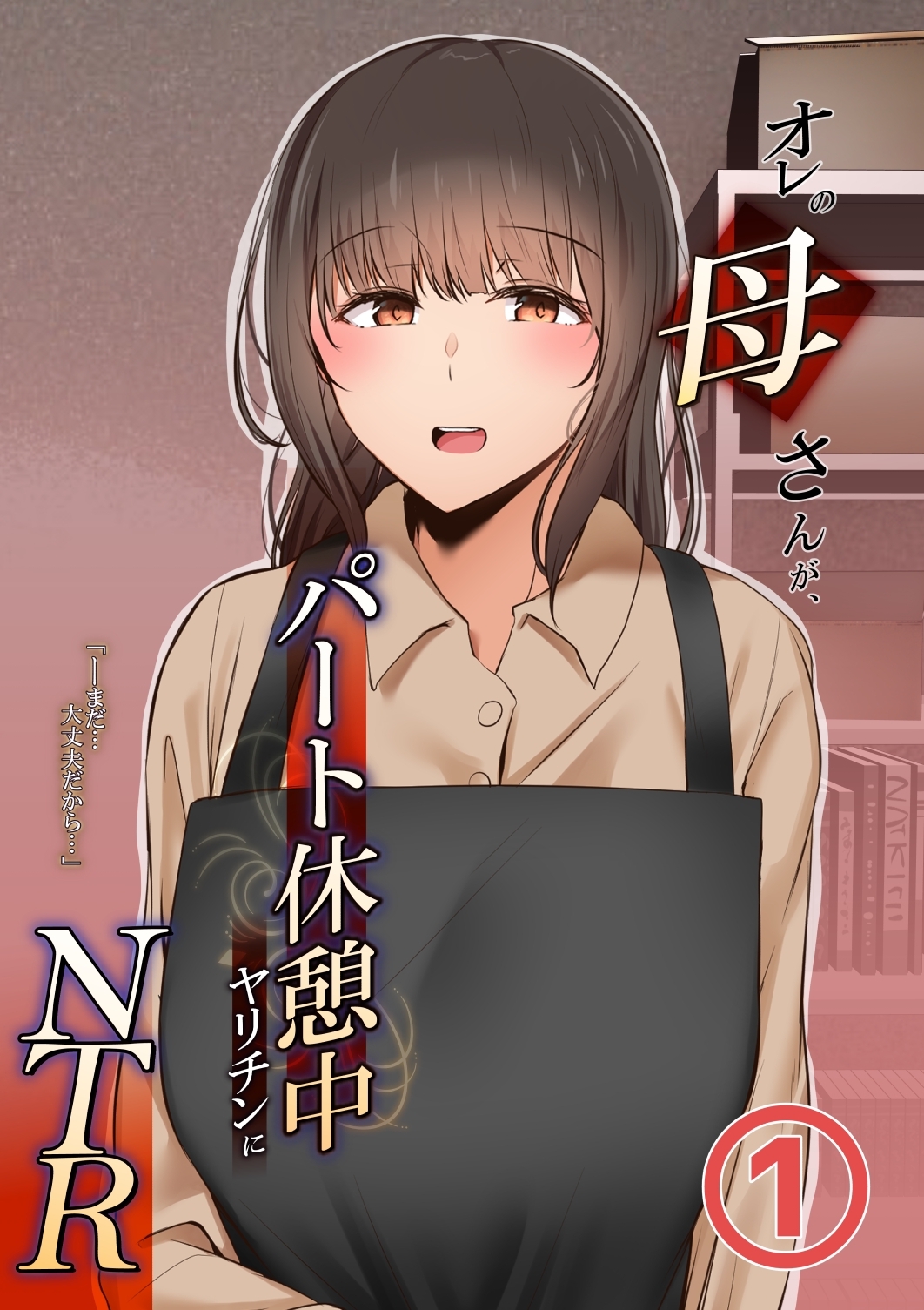 【期間限定　無料お試し版】オレの母さんが、パート休憩中ヤリチンにNTR 1巻