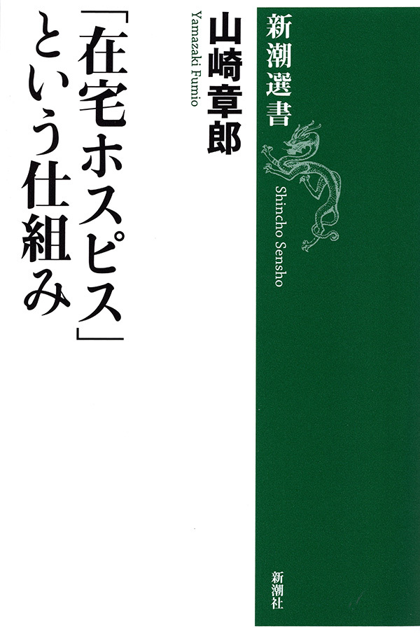 「在宅ホスピス」という仕組み（新潮選書）