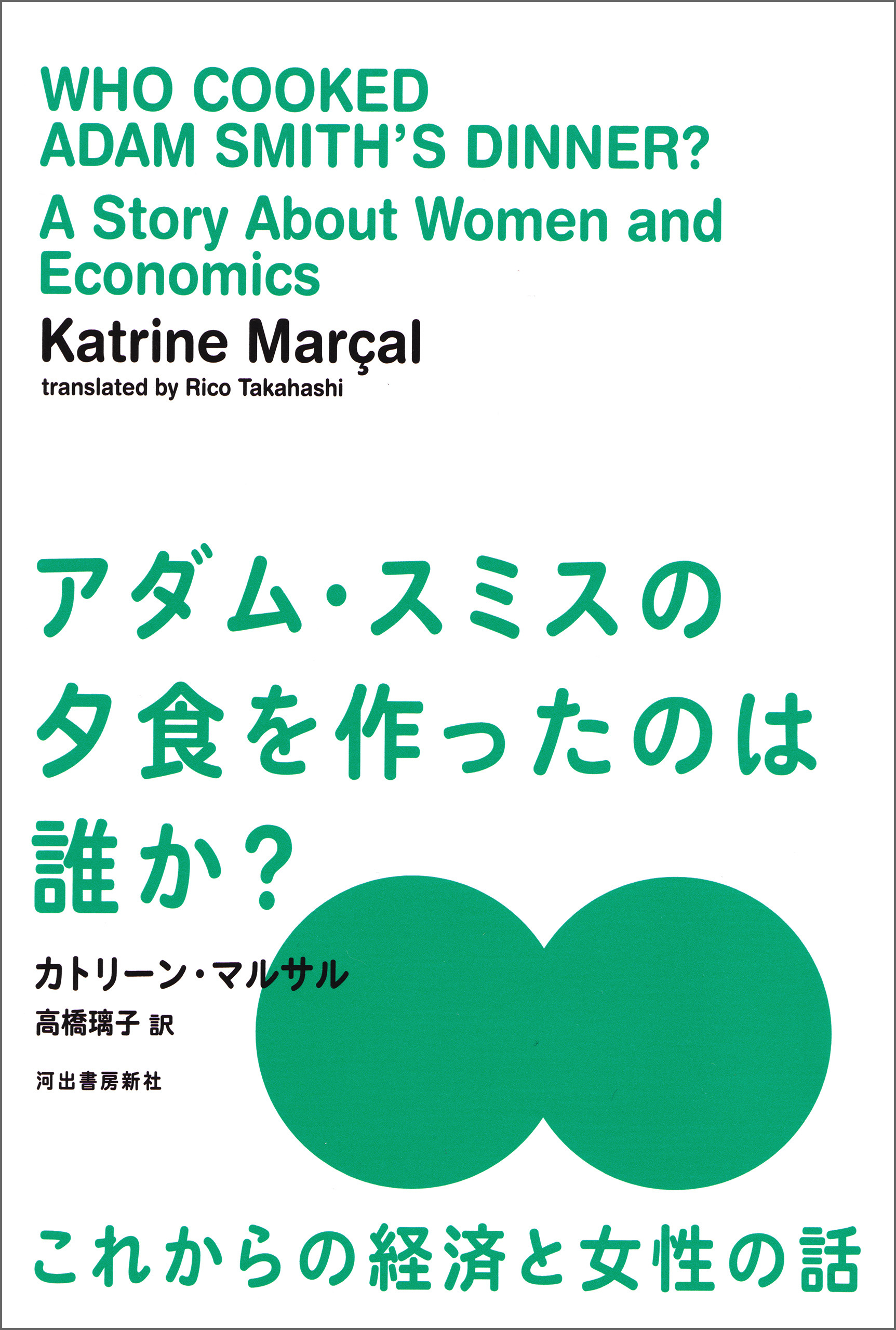 アダム・スミスの夕食を作ったのは誰か？　これからの経済と女性の話
